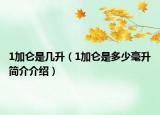 1加侖是幾升（1加侖是多少毫升簡(jiǎn)介介紹）
