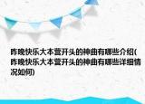 昨晚快樂(lè)大本營(yíng)開(kāi)頭的神曲有哪些介紹(昨晚快樂(lè)大本營(yíng)開(kāi)頭的神曲有哪些詳細(xì)情況如何)