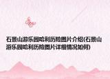 石景山游樂(lè)園哈利歷險(xiǎn)圖片介紹(石景山游樂(lè)園哈利歷險(xiǎn)圖片詳細(xì)情況如何)
