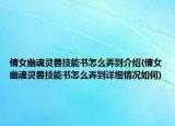 倩女幽魂靈獸技能書怎么弄到介紹(倩女幽魂靈獸技能書怎么弄到詳細(xì)情況如何)