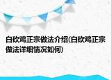白砍雞正宗做法介紹(白砍雞正宗做法詳細(xì)情況如何)