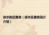 徐水附近美食（徐水區(qū)美食簡介介紹）