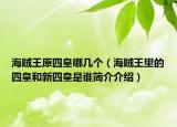 海賊王原四皇哪幾個(gè)（海賊王里的四皇和新四皇是誰(shuí)簡(jiǎn)介介紹）