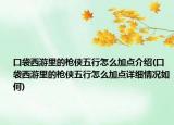 口袋西游里的槍俠五行怎么加點(diǎn)介紹(口袋西游里的槍俠五行怎么加點(diǎn)詳細(xì)情況如何)