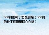 360打的補丁怎么刪除（360打的補丁在哪里簡介介紹）