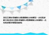 洛克王國(guó)東哥輔助3.8普通刷級(jí)1小時(shí)都沒(méi)一點(diǎn)經(jīng)驗(yàn)求解介紹(洛克王國(guó)東哥輔助3.8普通刷級(jí)1小時(shí)都沒(méi)一點(diǎn)經(jīng)驗(yàn)求解詳細(xì)情況如何)
