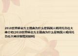 2010世界杯官方主題曲為什么是韓國人唱拜托各位大神介紹(2010世界杯官方主題曲為什么是韓國人唱拜托各位大神詳細情況如何)