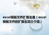 excel模板文件擴(kuò)展名是（excel模板文件的擴(kuò)展名簡介介紹）