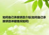 如何自己承接項目介紹(如何自己承接項目詳細(xì)情況如何)