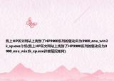 我上HP英文網(wǎng)站上找到了HP3900系列的驅(qū)動(dòng)名為3900_enu_win2k_xp.exe介紹(我上HP英文網(wǎng)站上找到了HP3900系列的驅(qū)動(dòng)名為3900_enu_win2k_xp.exe詳細(xì)情況如何)