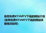誰有免費(fèi)KTVMTV下載的網(wǎng)站介紹(誰有免費(fèi)KTVMTV下載的網(wǎng)站詳細(xì)情況如何)