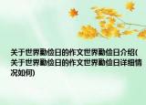 關(guān)于世界勤儉日的作文世界勤儉日介紹(關(guān)于世界勤儉日的作文世界勤儉日詳細(xì)情況如何)