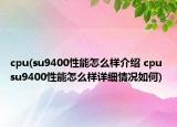 cpu(su9400性能怎么樣介紹 cpu su9400性能怎么樣詳細(xì)情況如何)