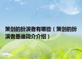 簫劍的扮演者有哪些（簫劍的扮演者是誰(shuí)簡(jiǎn)介介紹）