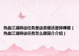 熱血江湖師徒任務(wù)是徒弟做還是師傅做（熱血江湖師徒任務(wù)怎么做簡(jiǎn)介介紹）
