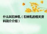 什么叫石鐘乳（石鐘乳的相關(guān)資料簡(jiǎn)介介紹）