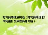 打氣筒原理及構(gòu)造（打氣筒原理 打氣筒是什么原理簡(jiǎn)介介紹）