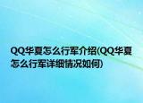 QQ華夏怎么行軍介紹(QQ華夏怎么行軍詳細情況如何)