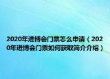 2020年進(jìn)博會門票怎么申請（2020年進(jìn)博會門票如何獲取簡介介紹）