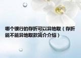 哪個(gè)銀行的存折可以異地?。ù嬲勰懿荒墚惖厝】詈喗榻榻B）