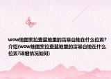 wow地圖索拉查盆地里的雷暴臺地在什么位置?介紹(wow地圖索拉查盆地里的雷暴臺地在什么位置?詳細(xì)情況如何)