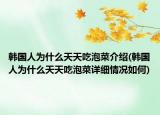 韓國(guó)人為什么天天吃泡菜介紹(韓國(guó)人為什么天天吃泡菜詳細(xì)情況如何)