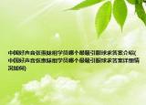 中國(guó)好聲音張惠妹組學(xué)員哪個(gè)最吸引眼球求答案介紹(中國(guó)好聲音張惠妹組學(xué)員哪個(gè)最吸引眼球求答案詳細(xì)情況如何)