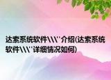 達索系統(tǒng)軟件\