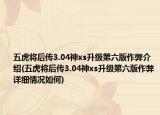 五虎將后傳3.04神xs升級第六版作弊介紹(五虎將后傳3.04神xs升級第六版作弊詳細(xì)情況如何)