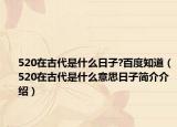520在古代是什么日子?百度知道（520在古代是什么意思日子簡介介紹）