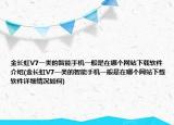 金長(zhǎng)虹V7一類(lèi)的智能手機(jī)一般是在哪個(gè)網(wǎng)站下載軟件介紹(金長(zhǎng)虹V7一類(lèi)的智能手機(jī)一般是在哪個(gè)網(wǎng)站下載軟件詳細(xì)情況如何)