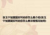 張玉寧加盟國安對(duì)此你怎么看介紹(張玉寧加盟國安對(duì)此你怎么看詳細(xì)情況如何)