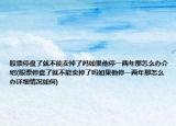 股票停盤了就不能賣掉了嗎如果他停一兩年那怎么辦介紹(股票停盤了就不能賣掉了嗎如果他停一兩年那怎么辦詳細情況如何)