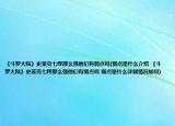 《斗羅大陸》史萊克七怪那么強(qiáng)他們有弱點(diǎn)嗎(弱點(diǎn)是什么介紹 《斗羅大陸》史萊克七怪那么強(qiáng)他們有弱點(diǎn)嗎 弱點(diǎn)是什么詳細(xì)情況如何)