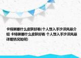卡特琳娜什么皮膚好看(個(gè)人想入手沙漠風(fēng)暴介紹 卡特琳娜什么皮膚好看 個(gè)人想入手沙漠風(fēng)暴詳細(xì)情況如何)