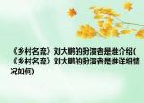 《鄉(xiāng)村名流》劉大鵬的扮演者是誰介紹(《鄉(xiāng)村名流》劉大鵬的扮演者是誰詳細(xì)情況如何)