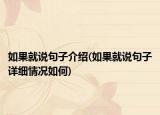 如果就說(shuō)句子介紹(如果就說(shuō)句子詳細(xì)情況如何)