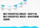 銀行卡和存折可以(綁定在一起嗎?介紹 銀行卡和存折可以 綁定在一起嗎?詳細情況如何)