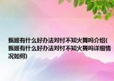 甄姬有什么好辦法對付不知火舞嗎介紹(甄姬有什么好辦法對付不知火舞嗎詳細(xì)情況如何)