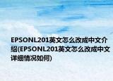 EPSONL201英文怎么改成中文介紹(EPSONL201英文怎么改成中文詳細情況如何)