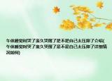 午休睡覺(jué)時(shí)哭了蠻久哭醒了是不是自己太壓抑了介紹(午休睡覺(jué)時(shí)哭了蠻久哭醒了是不是自己太壓抑了詳細(xì)情況如何)
