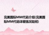 完美國際MM代碼介紹(完美國際MM代碼詳細(xì)情況如何)