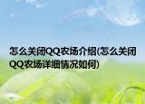 怎么關(guān)閉QQ農(nóng)場介紹(怎么關(guān)閉QQ農(nóng)場詳細(xì)情況如何)