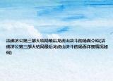 活佛濟(jì)公第三部大結(jié)局最后龍虎山?jīng)Q斗的場面介紹(活佛濟(jì)公第三部大結(jié)局最后龍虎山?jīng)Q斗的場面詳細(xì)情況如何)