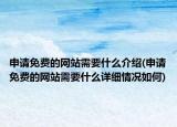 申請免費的網站需要什么介紹(申請免費的網站需要什么詳細情況如何)
