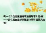 有一個異性閨蜜是好事還是壞事介紹(有一個異性閨蜜是好事還是壞事詳細情況如何)