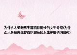 為什么大多數(shù)男生都喜歡腿長(zhǎng)的女生介紹(為什么大多數(shù)男生都喜歡腿長(zhǎng)的女生詳細(xì)情況如何)
