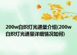 200w白熾燈光通量介紹(200w白熾燈光通量詳細(xì)情況如何)