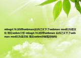 rebug4.78.2自帶webman(后自己又下了webman mod以為是漢化 現(xiàn)在webm介紹 rebug4.78.2自帶webman 后自己又下了webman mod以為是漢化 現(xiàn)在webm詳細情況如何)