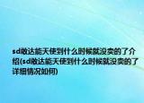 sd敢達(dá)能天使到什么時(shí)候就沒賣的了介紹(sd敢達(dá)能天使到什么時(shí)候就沒賣的了詳細(xì)情況如何)